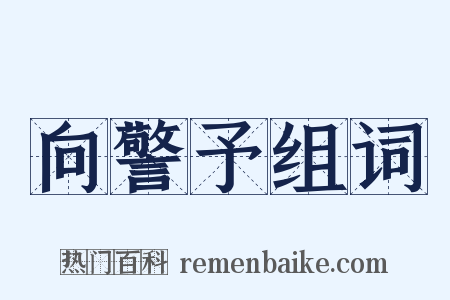 向警予组词是什么意思的图片